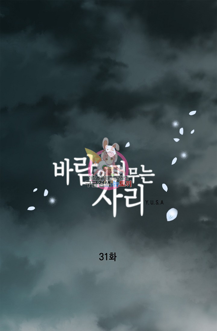 바람이 머무는 자리 32화 - 웹툰 이미지 1