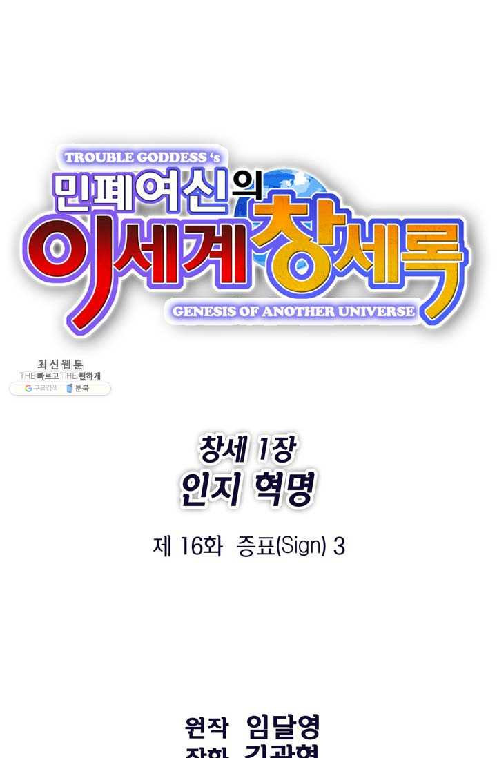 민폐 여신의 이세계 창세록 제 16화. 증표 (3) - 웹툰 이미지 1