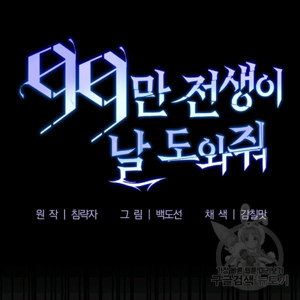 99만 전생이 날 도와줘 7화 - 웹툰 이미지 46