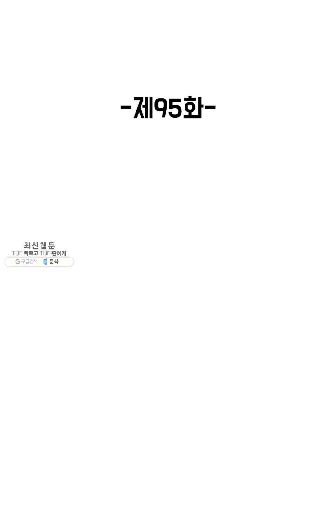 회귀하여 최강 신왕으로 95화 - 웹툰 이미지 2