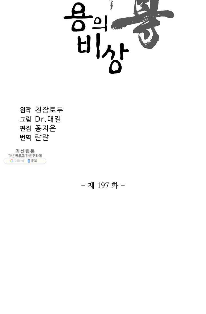 원존: 용의 비상 197화 - 웹툰 이미지 6