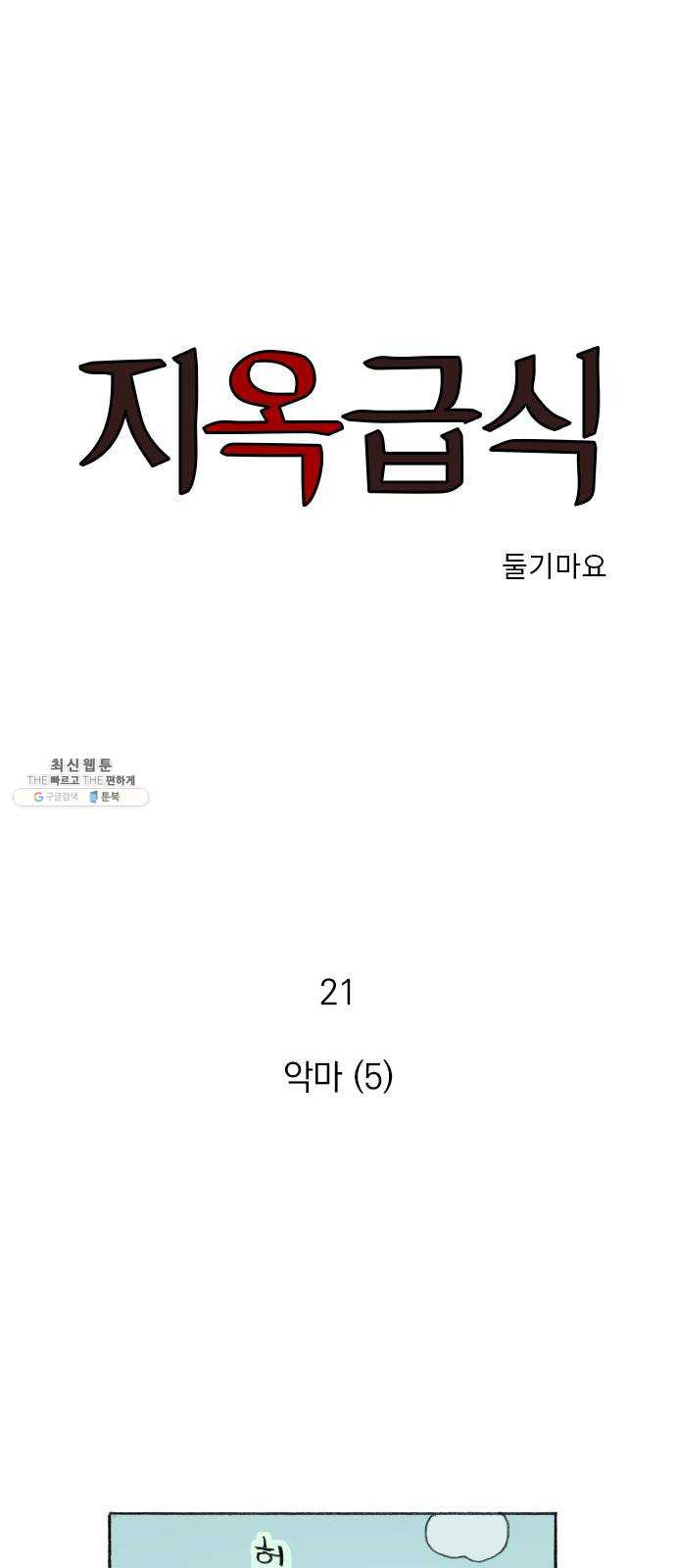 지옥급식 21화. 악마(5) - 웹툰 이미지 1