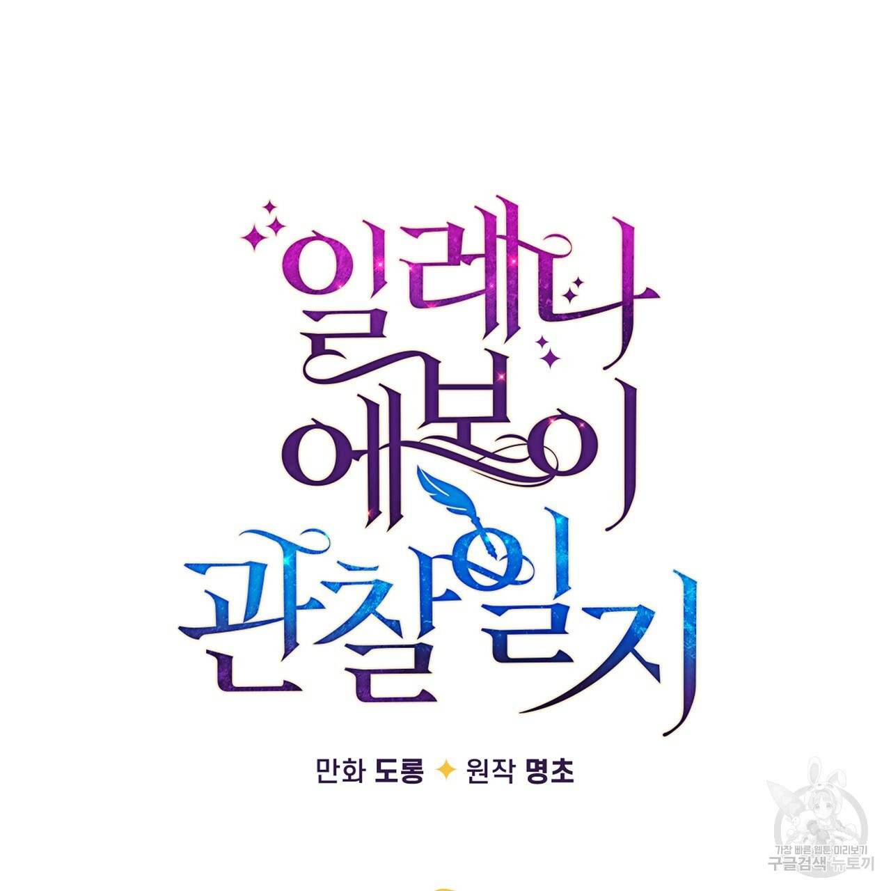 일레나 에보이 관찰일지 30화 - 웹툰 이미지 65