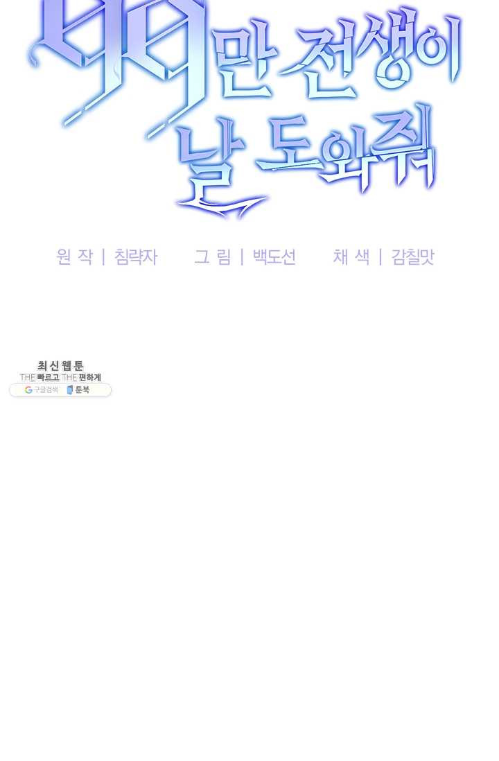 99만 전생이 날 도와줘 15화 - 웹툰 이미지 72