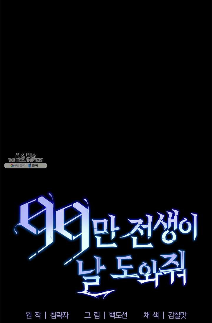 99만 전생이 날 도와줘 17화 - 웹툰 이미지 80