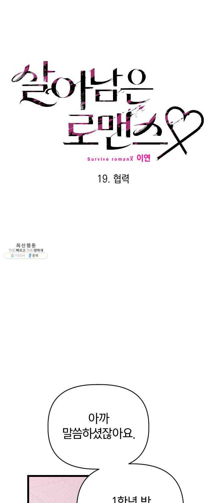 살아남은 로맨스 19화 협력 - 웹툰 이미지 4