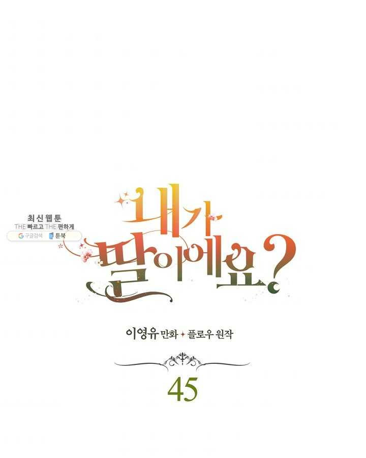 내가 딸이에요? 내가 딸이에요? 45화 - 웹툰 이미지 1