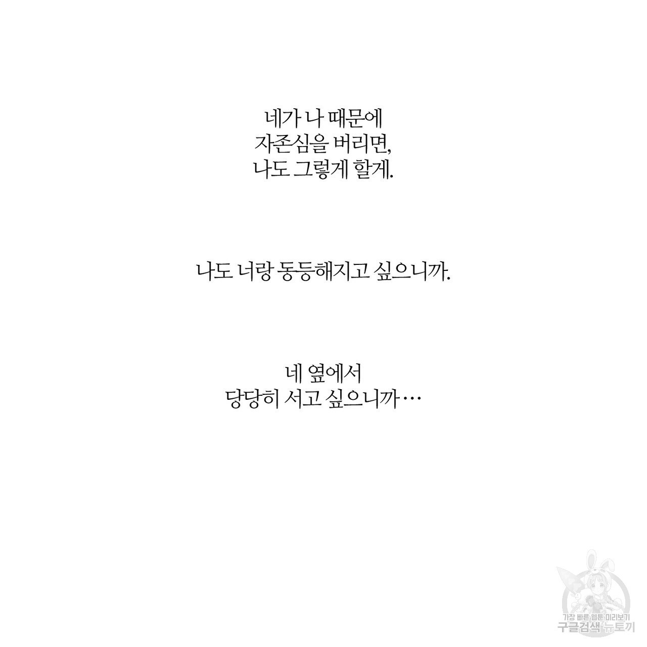 나를 사랑하지 않아도 29화 - 웹툰 이미지 109