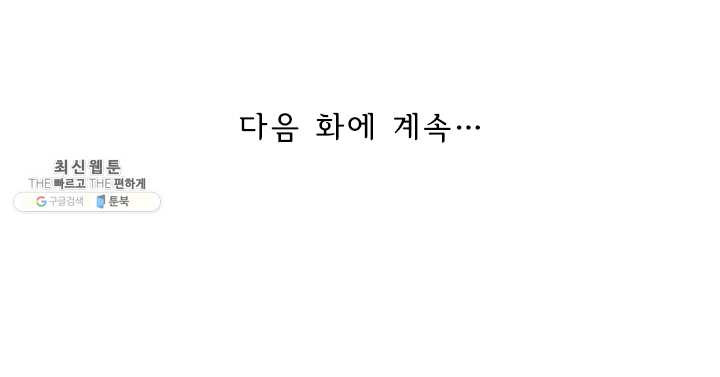 만계신주 51화 - 웹툰 이미지 58