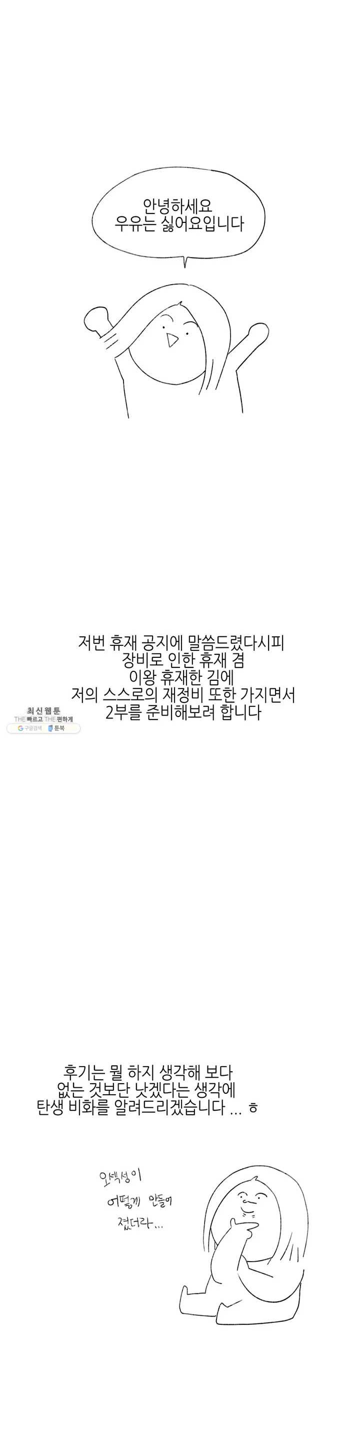 오늘의 섹스는 성공할 수 있을까? 1부 완결 후기 - 웹툰 이미지 1