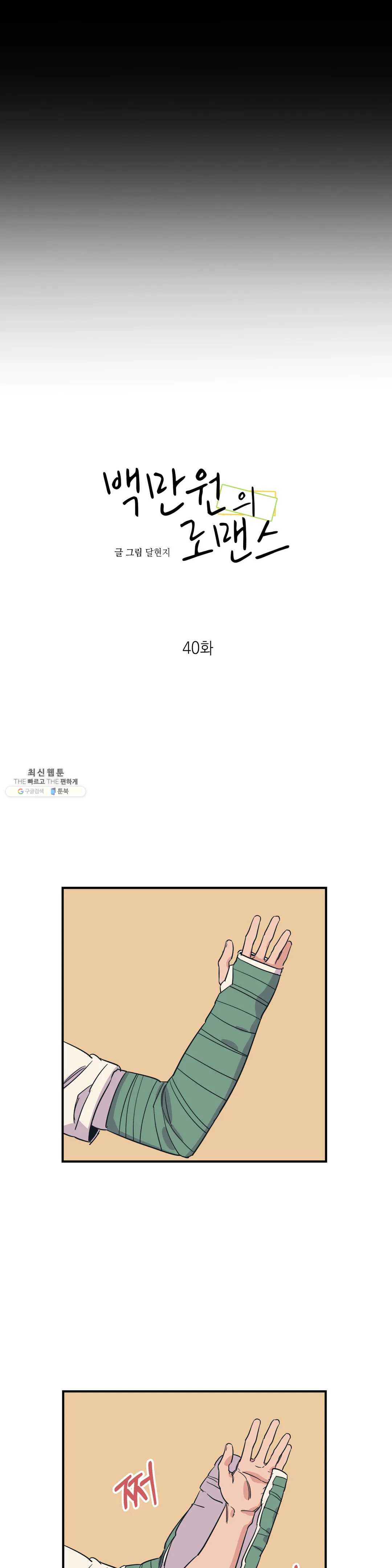 백만원의 로맨스 40화 - 웹툰 이미지 11