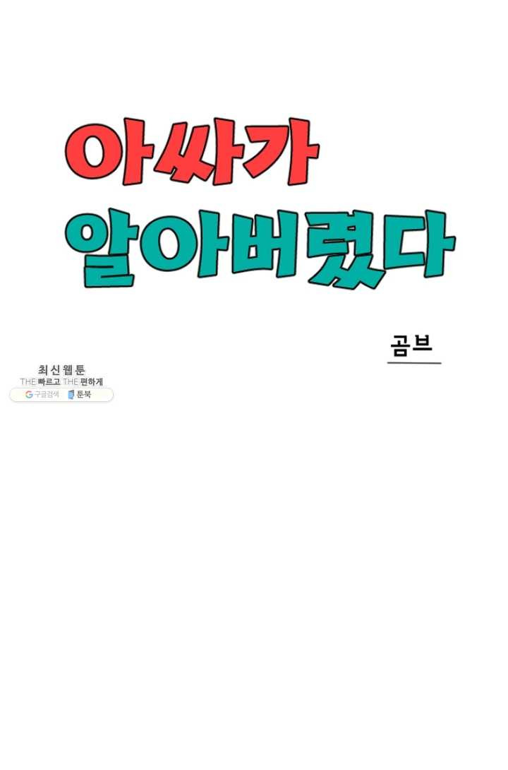 아싸가 알아버렸다 33화 - 웹툰 이미지 17