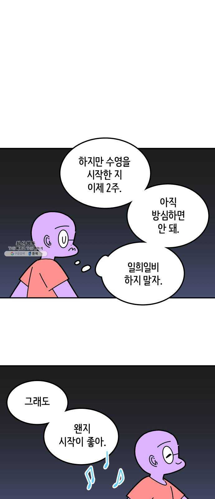 수영만화일기 18화 작심삼일下 - 웹툰 이미지 27