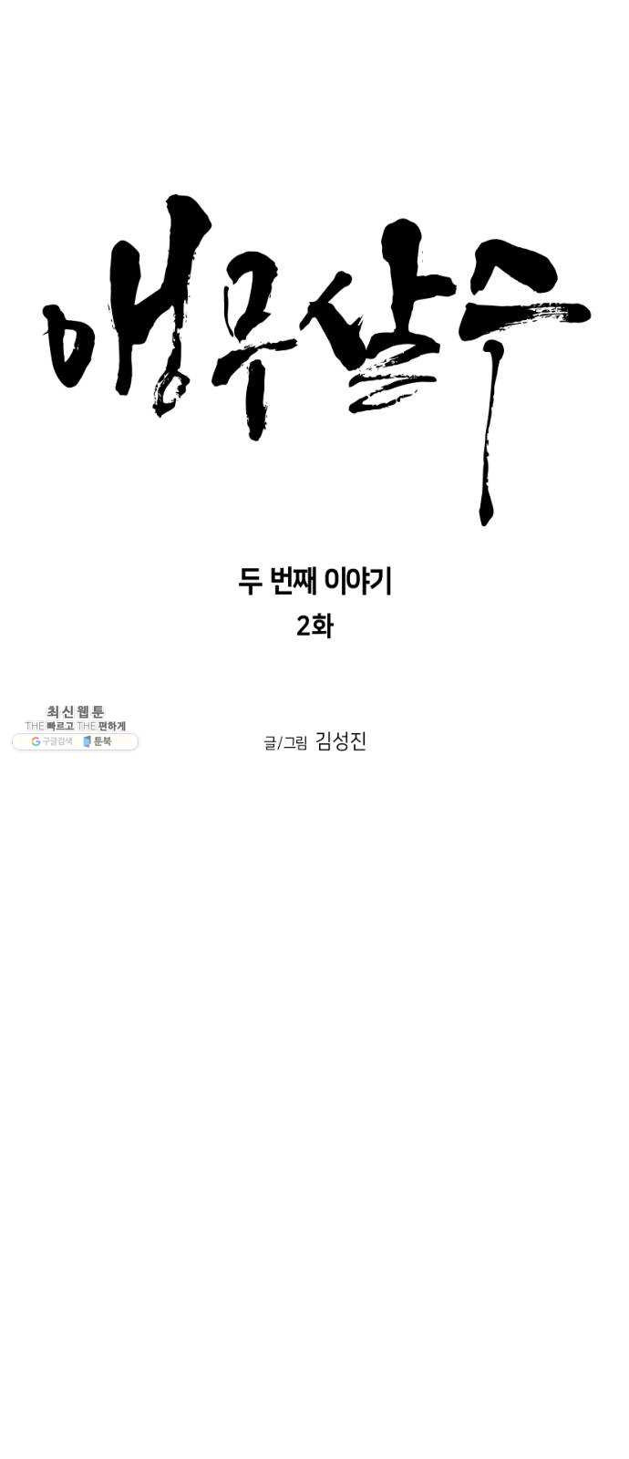 앵무살수 시즌2 2화 - 웹툰 이미지 8