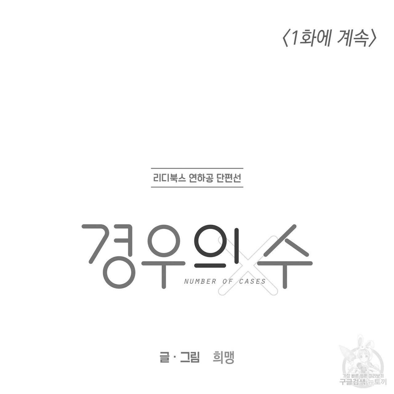 경우의 수 프롤로그 - 웹툰 이미지 42