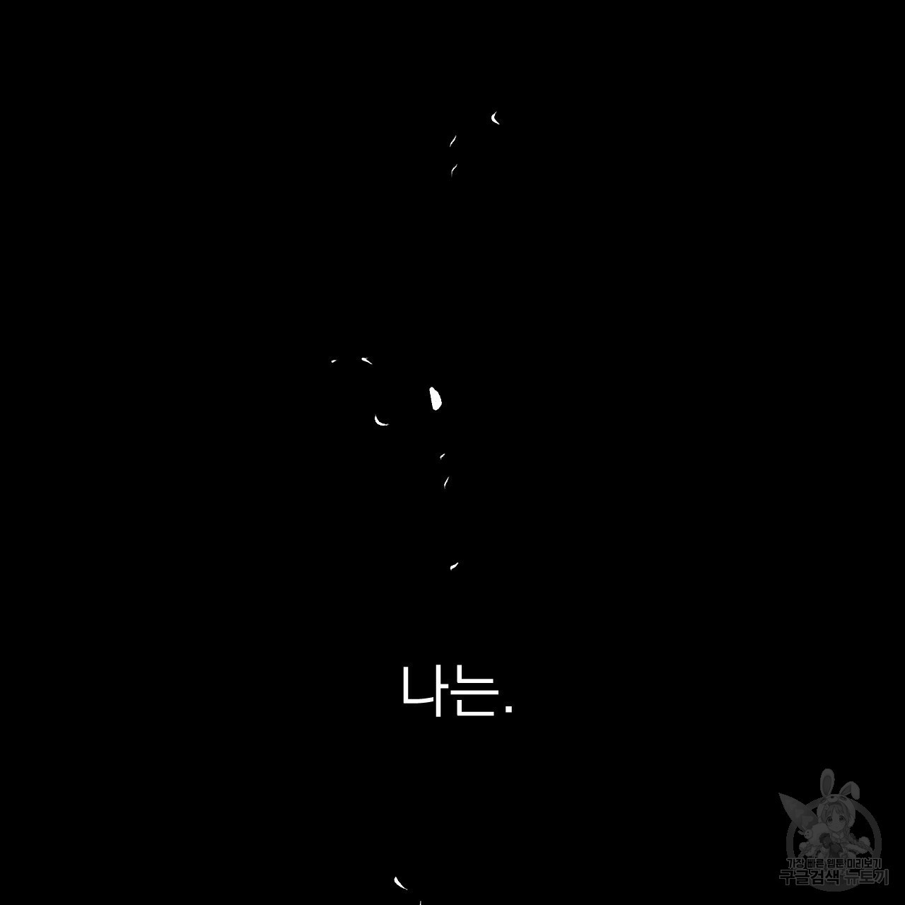 경우의 수 2화 - 웹툰 이미지 155