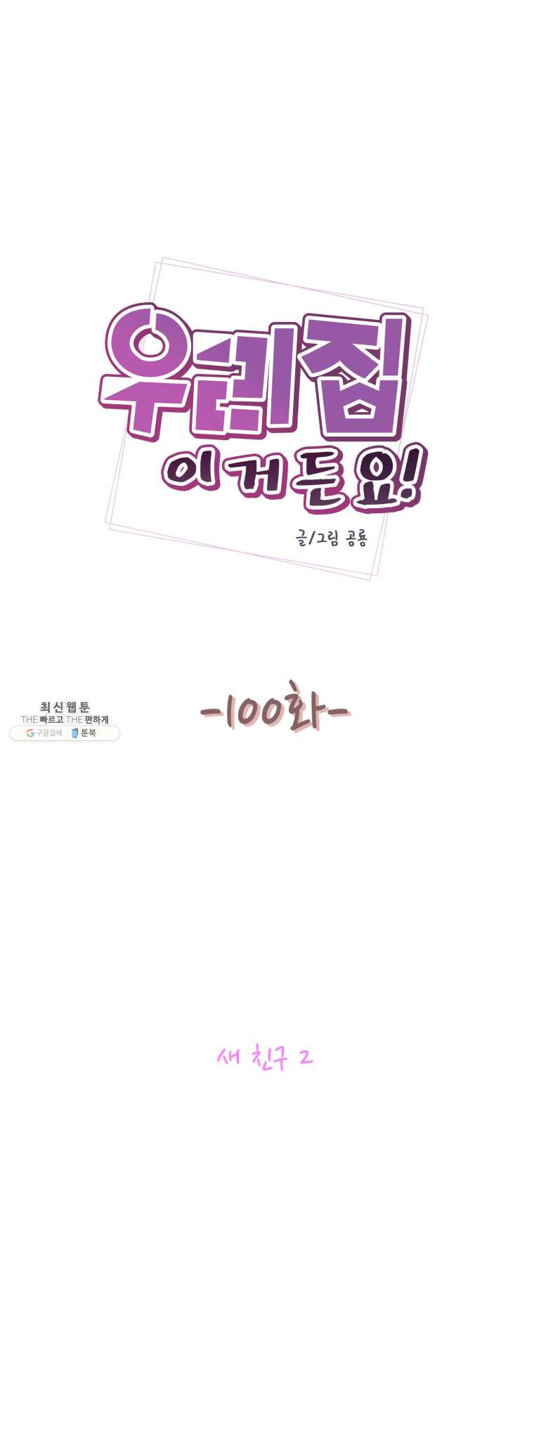 우리집이거든요! 100화 - 웹툰 이미지 3