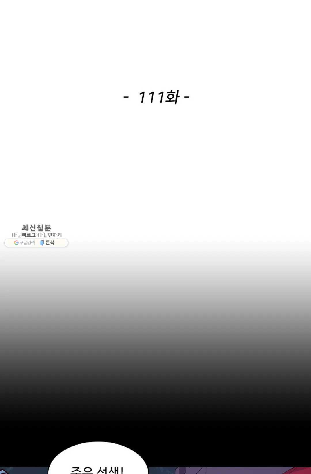 천존! 도시에 재림하다 111화 - 웹툰 이미지 2