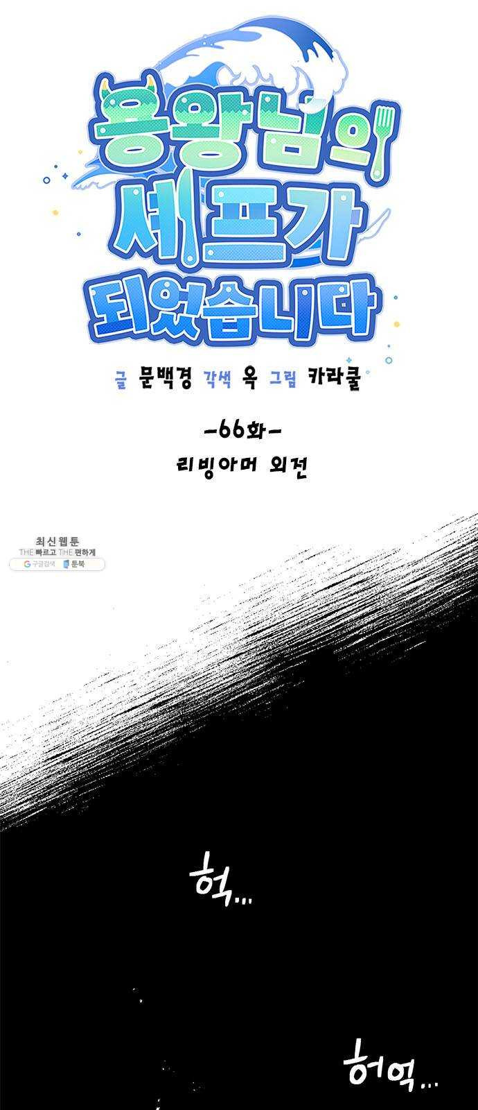 용왕님의 셰프가 되었습니다 66화 리빙아머 외전 - 웹툰 이미지 5