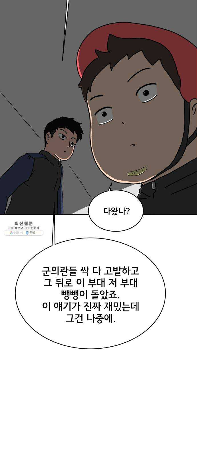 위아더좀비 16화 정왕왕 탈출 작전2-군대가 체질 - 웹툰 이미지 24