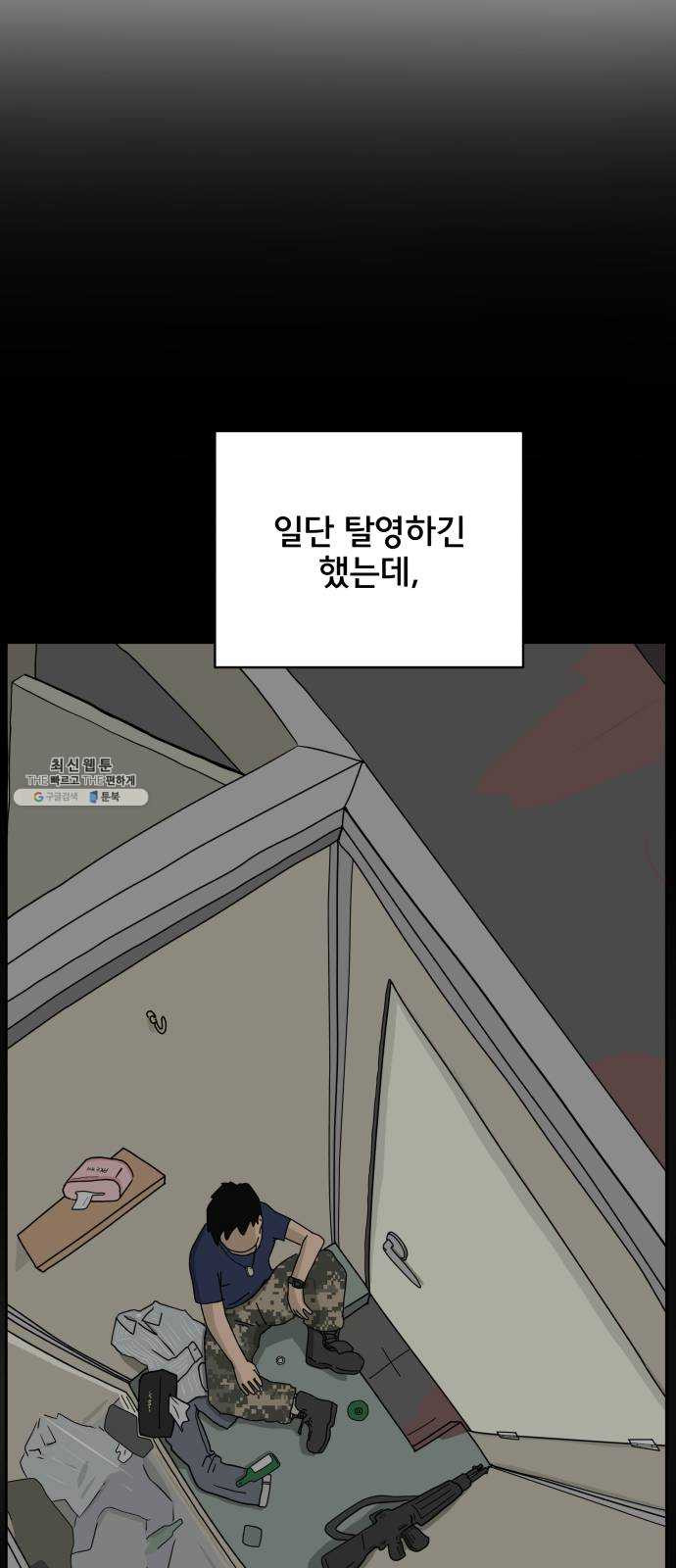 위아더좀비 16화 정왕왕 탈출 작전2-군대가 체질 - 웹툰 이미지 53