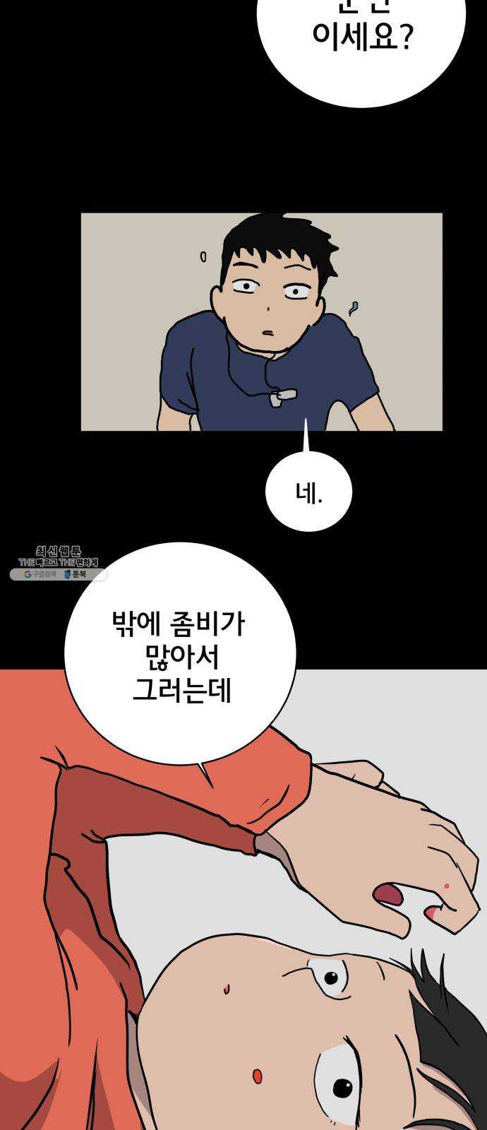 위아더좀비 16화 정왕왕 탈출 작전2-군대가 체질 - 웹툰 이미지 60