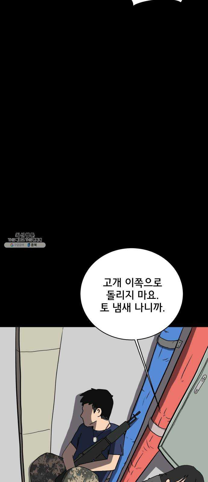 위아더좀비 16화 정왕왕 탈출 작전2-군대가 체질 - 웹툰 이미지 63