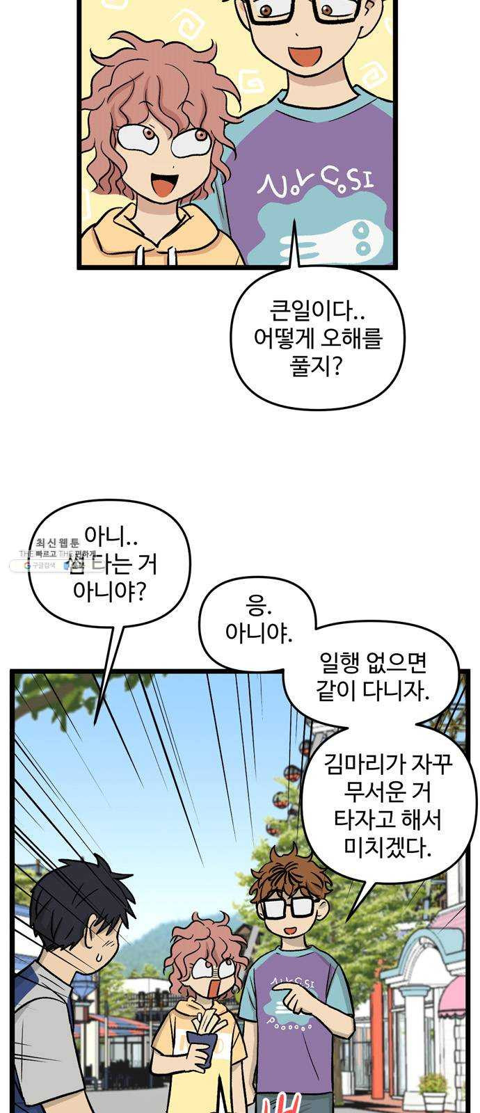 집이 없어 118화. 수학여행, 고해준 (4) - 웹툰 이미지 6