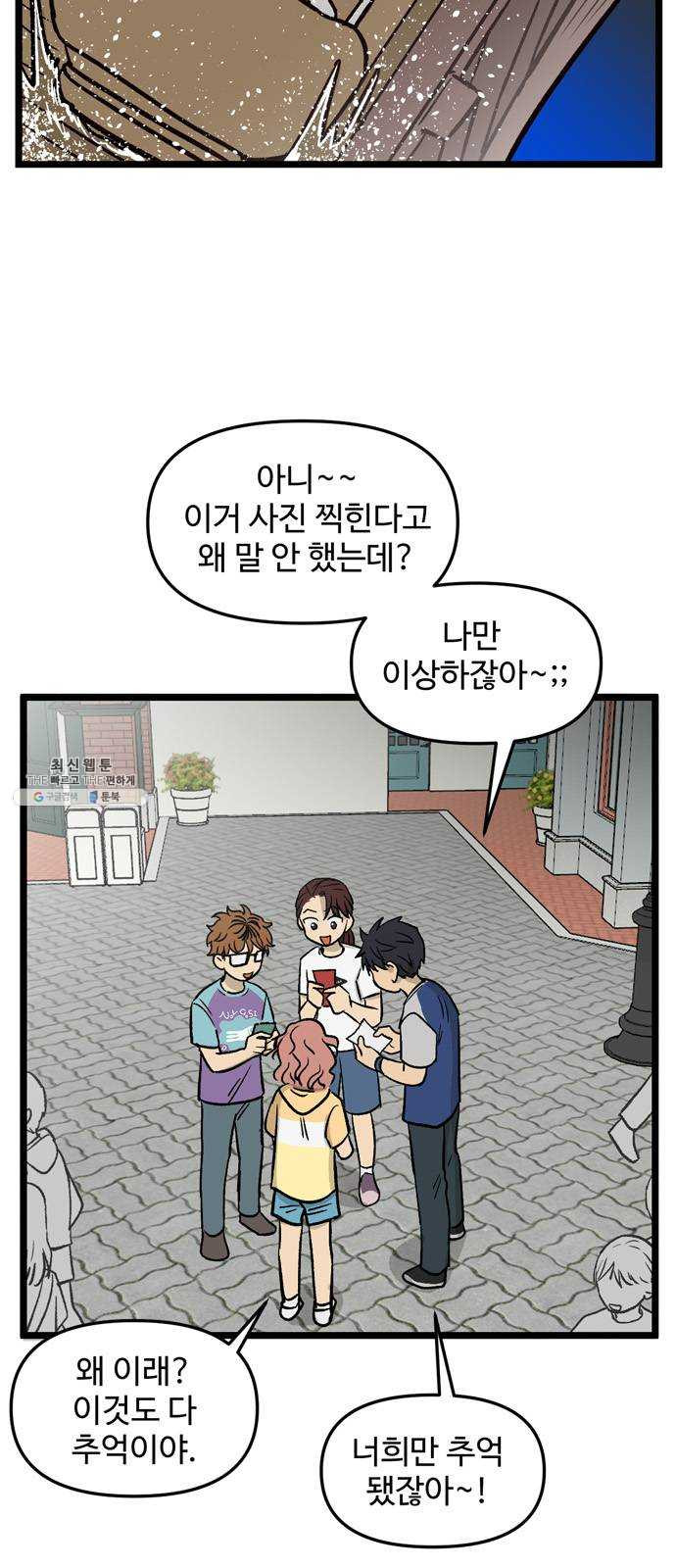 집이 없어 118화. 수학여행, 고해준 (4) - 웹툰 이미지 21