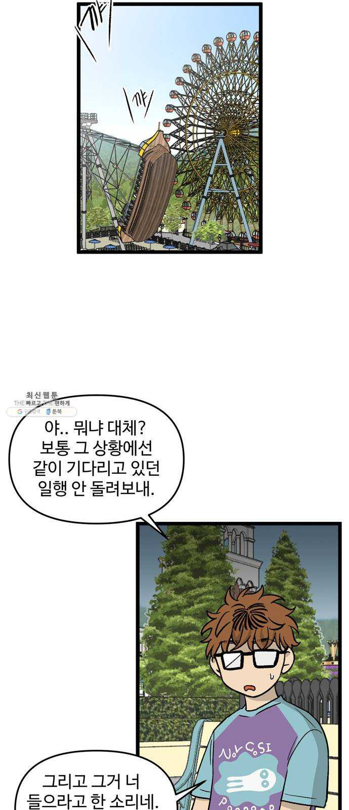 집이 없어 118화. 수학여행, 고해준 (4) - 웹툰 이미지 29