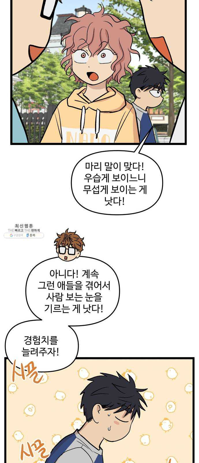 집이 없어 118화. 수학여행, 고해준 (4) - 웹툰 이미지 34