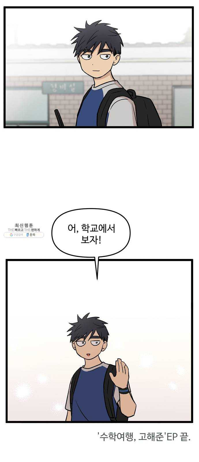 집이 없어 118화. 수학여행, 고해준 (4) - 웹툰 이미지 57