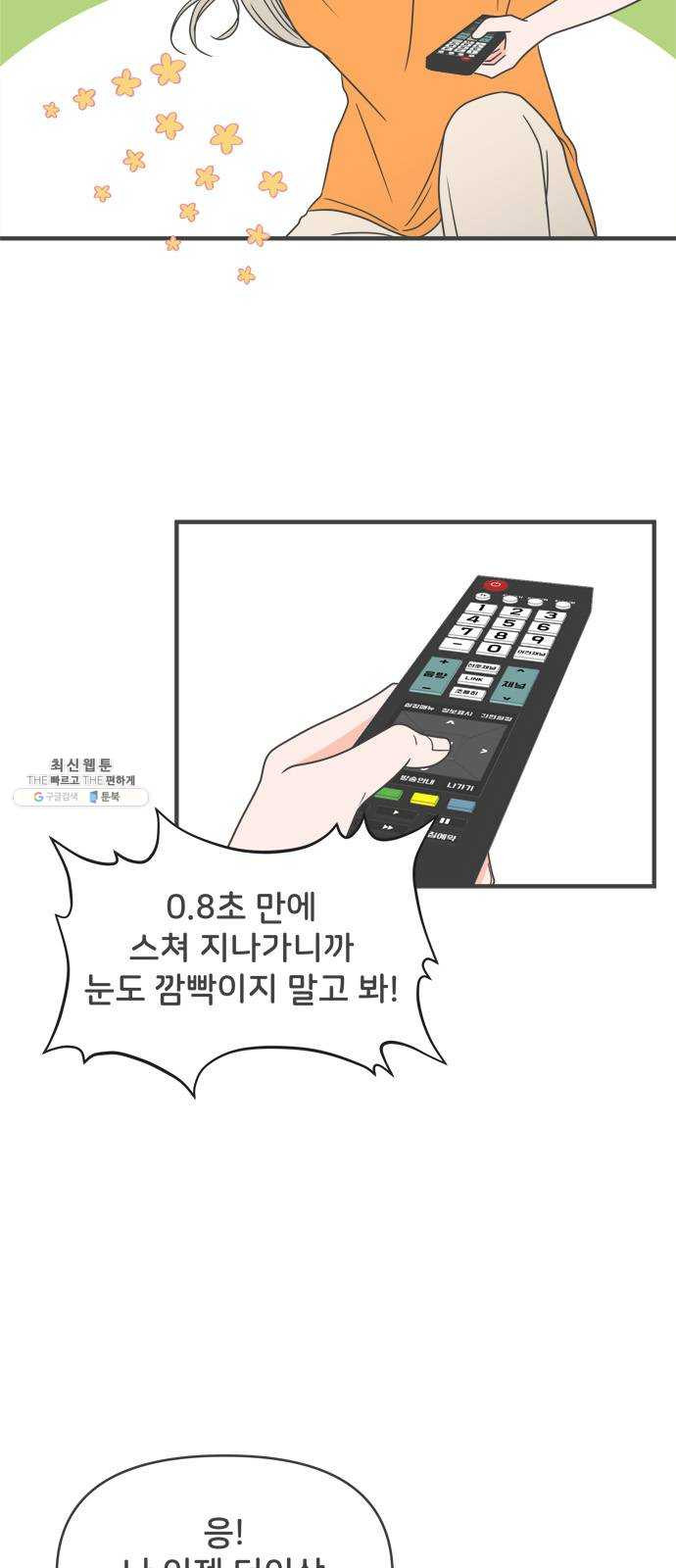 풋내기들 19화_깨어나라 연애세포 (8) - 웹툰 이미지 9