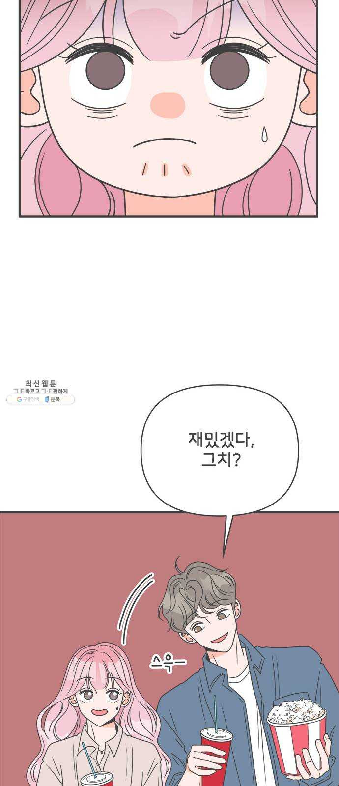 풋내기들 19화_깨어나라 연애세포 (8) - 웹툰 이미지 43