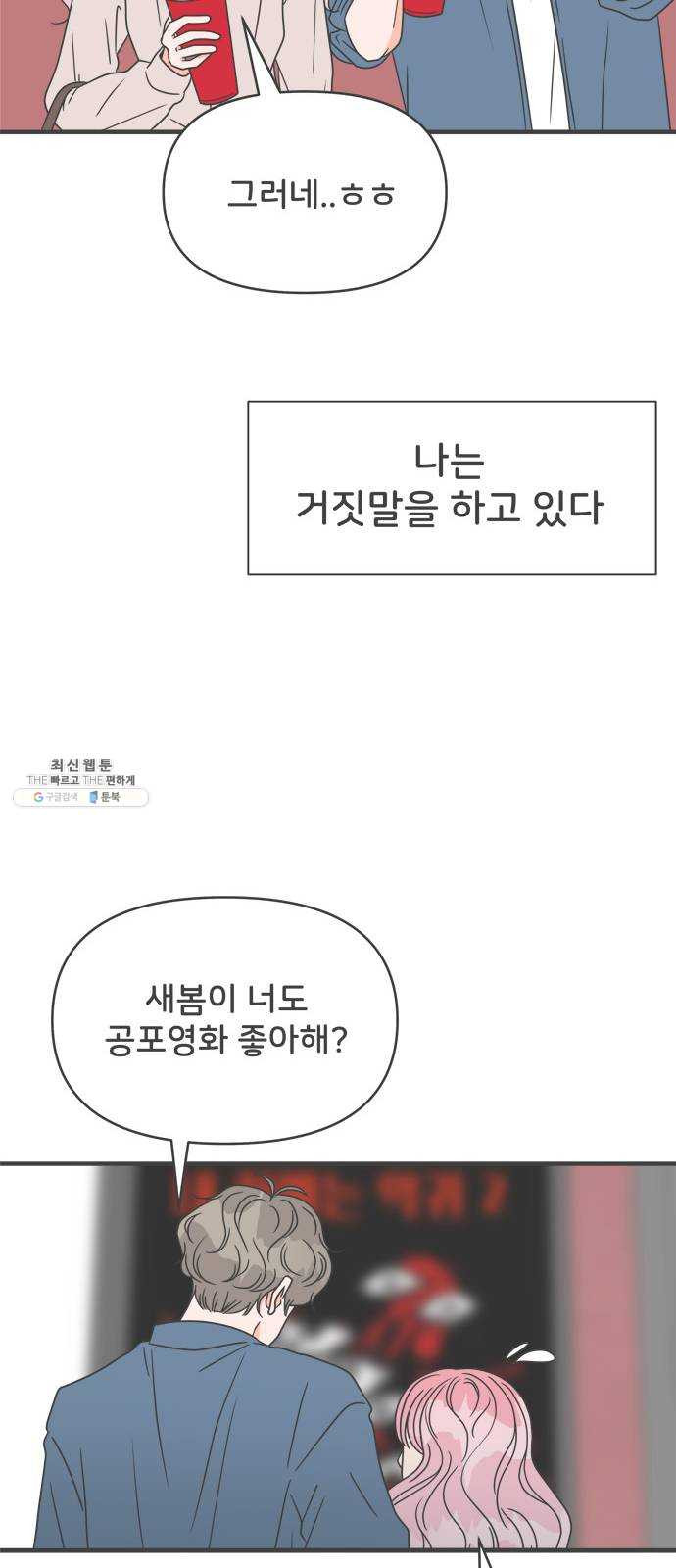 풋내기들 19화_깨어나라 연애세포 (8) - 웹툰 이미지 44