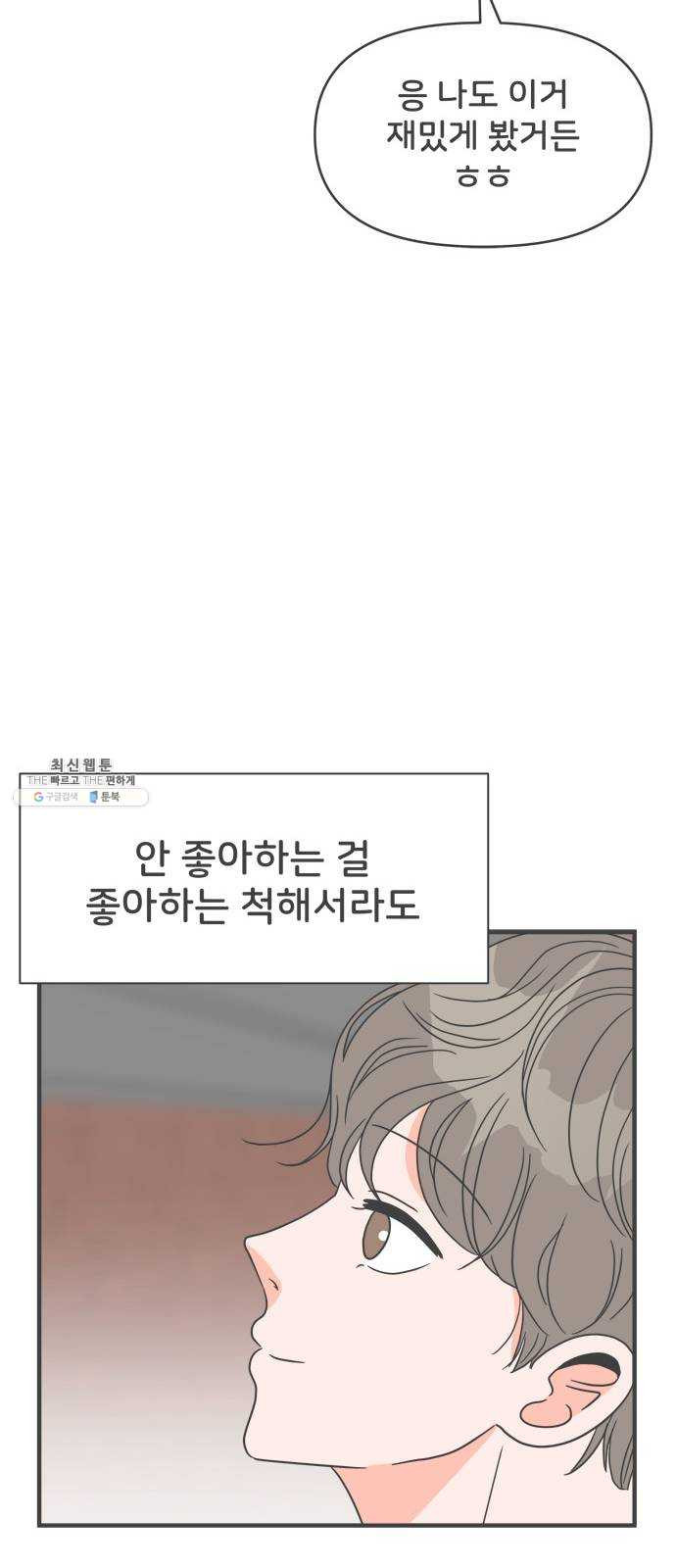 풋내기들 19화_깨어나라 연애세포 (8) - 웹툰 이미지 45