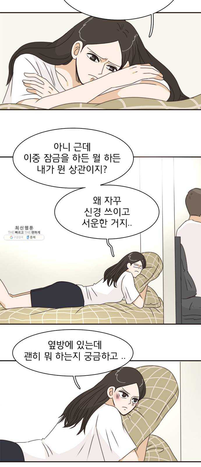 나의 플랏메이트 23화 단둘만 내버려 둘 수 없다 - 웹툰 이미지 14