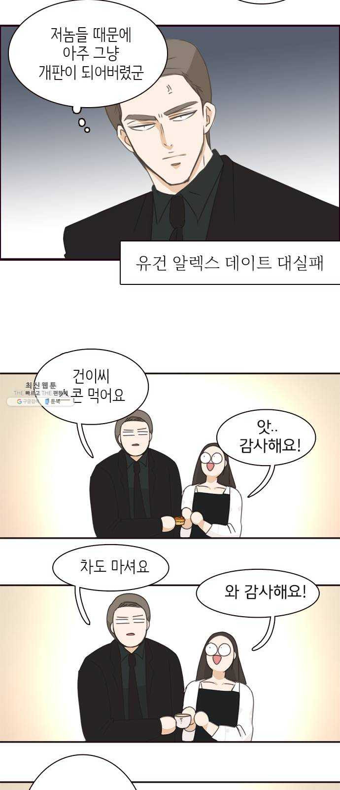 나의 플랏메이트 23화 단둘만 내버려 둘 수 없다 - 웹툰 이미지 29