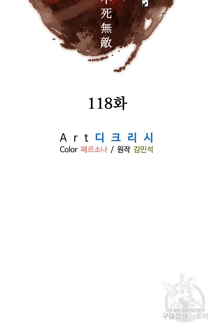 불사무적 118화 - 웹툰 이미지 17