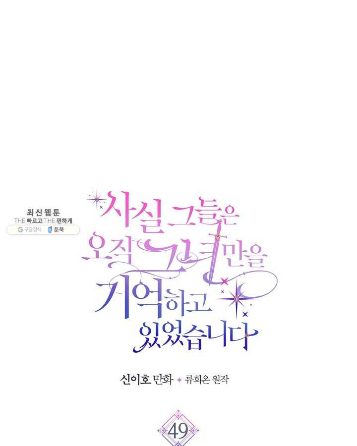 사실, 그들은 오직 그녀만을 기억하고 있었습니다 49화 - 웹툰 이미지 1