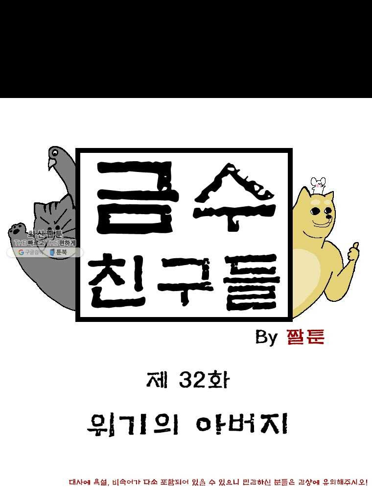 금수친구들 시즌2 32화 위기의 아버지 - 웹툰 이미지 1