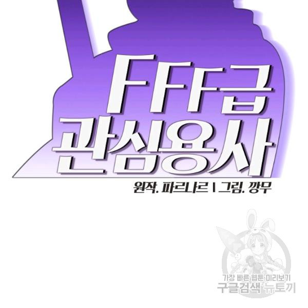 FFF급 관심용사 89화 - 웹툰 이미지 2