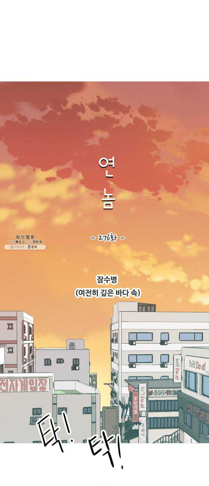 연놈 276화. 잠수병 (여전히 깊은 바다 속) - 웹툰 이미지 16