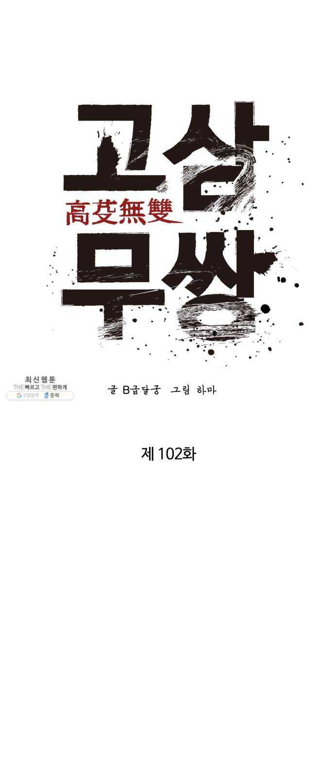 고삼무쌍(네이버) 102화 - 웹툰 이미지 34