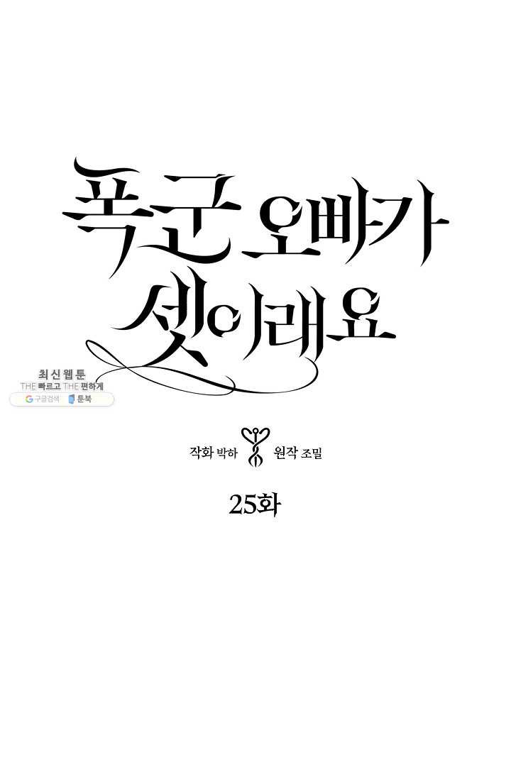 폭군 오빠가 셋이래요 25화 - 웹툰 이미지 4