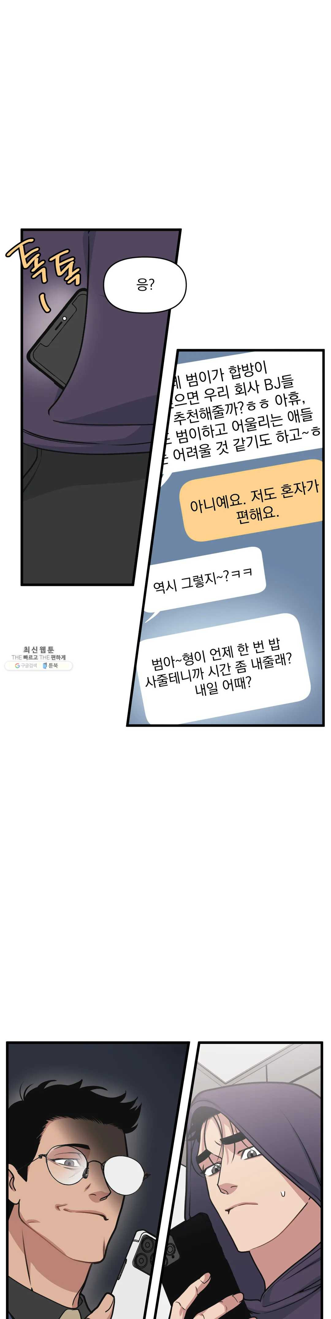 마이크 없이도 들려 13화 - 웹툰 이미지 24