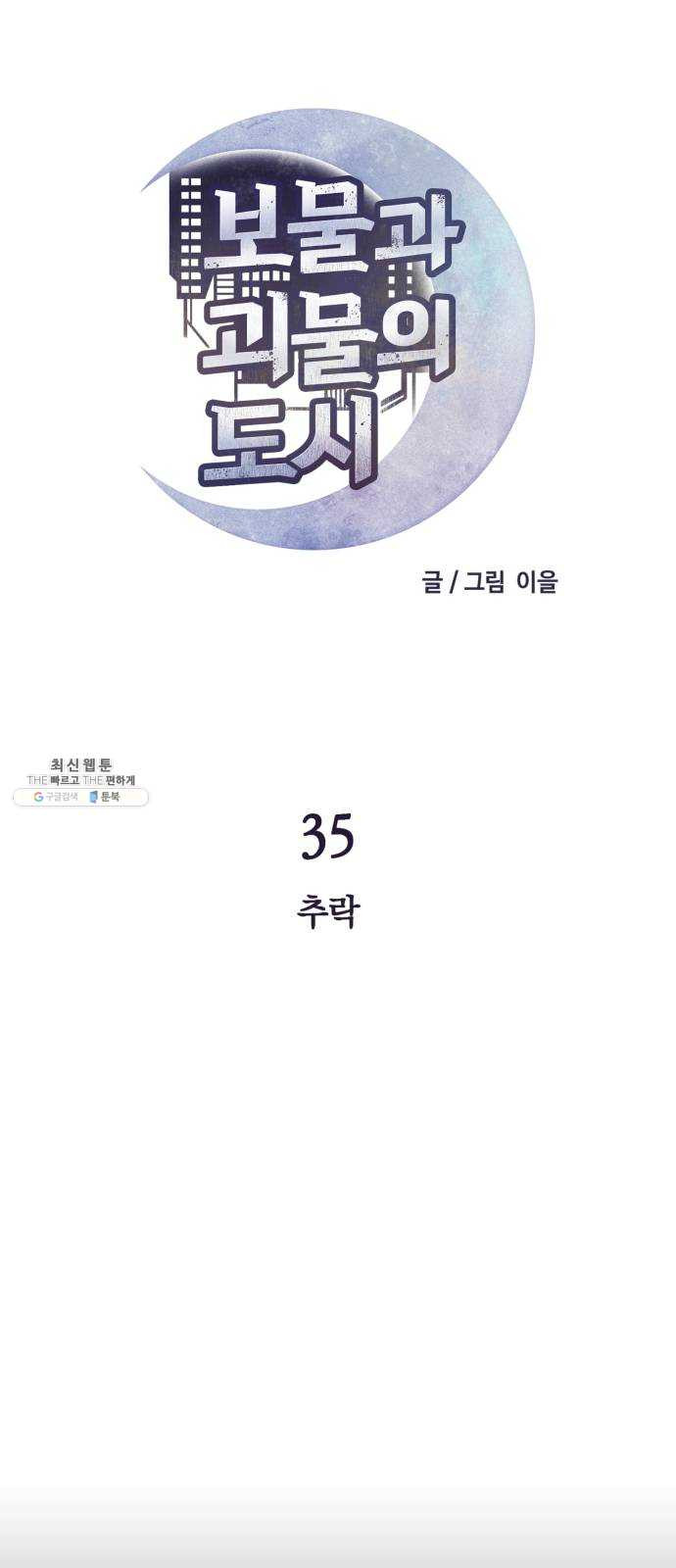 보물과 괴물의 도시 35화. 추락 - 웹툰 이미지 3