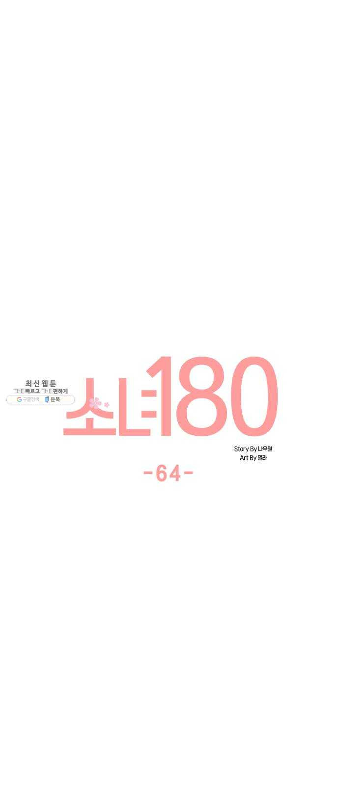 소녀180 64화 - 웹툰 이미지 9