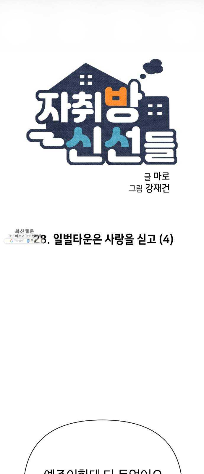 자취방 신선들 28. 일벌타운은 사랑을 싣고 (4) - 웹툰 이미지 2