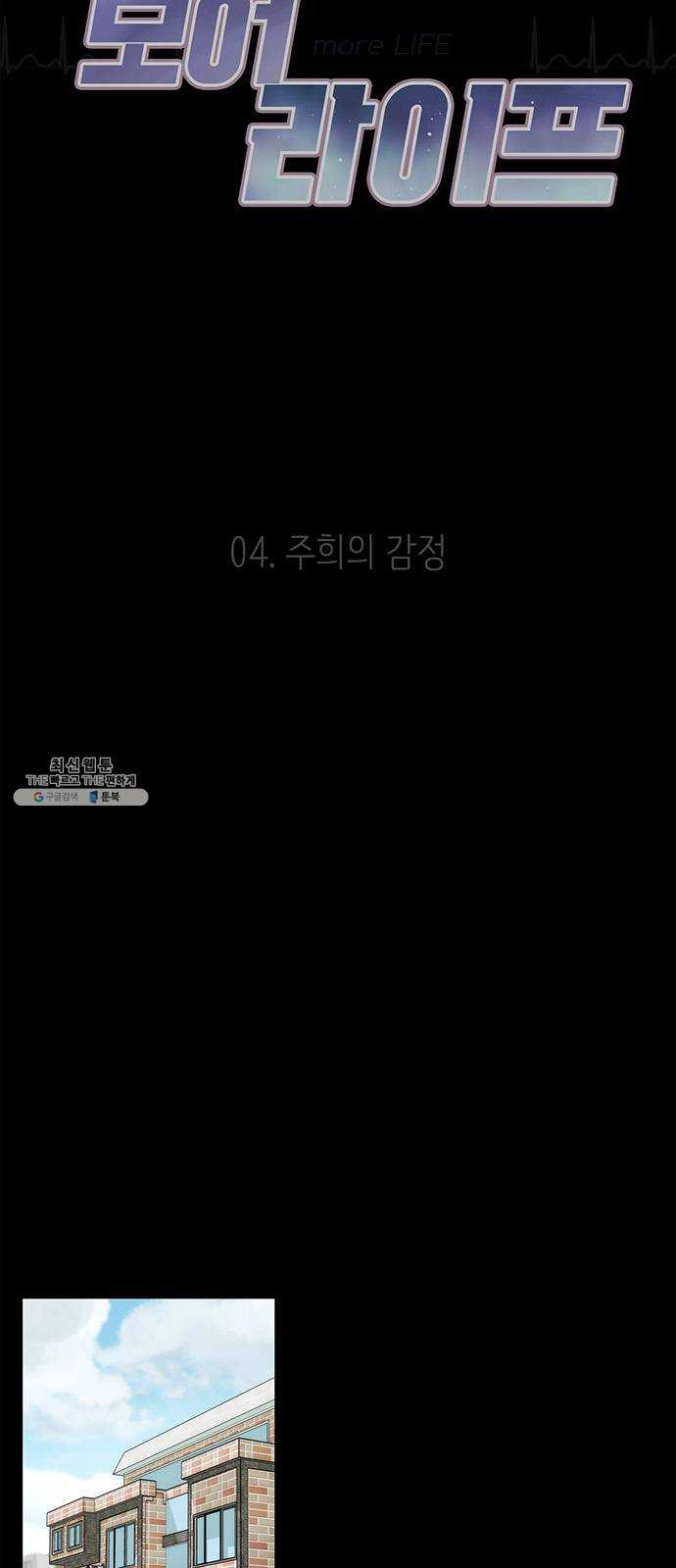 모어 라이프 4화 주희의 감정 - 웹툰 이미지 8